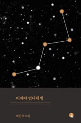 이제야 언니에게 표지 이미지