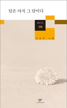 달은 아직 그 달이다
