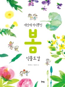 세상에 하나뿐인 봄 식물도감
