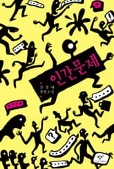 개정판｜인간문제 표지 이미지