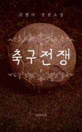 축구전쟁 표지 이미지