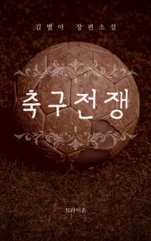 축구전쟁