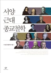 서양근대종교철학 표지 이미지