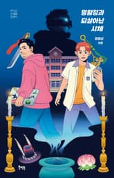 명탐정과 되살아난 시체 표지 이미지