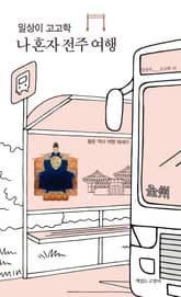 일상이 고고학 : 나 혼자 전주 여행 표지 이미지