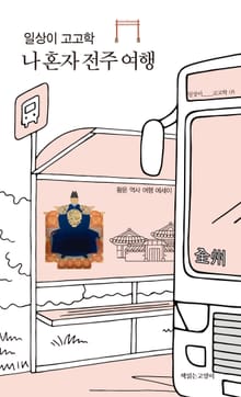 일상이 고고학 : 나 혼자 전주 여행