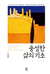 풍성한 삶의 기초 표지 이미지