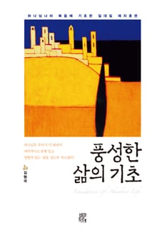 풍성한 삶의 기초