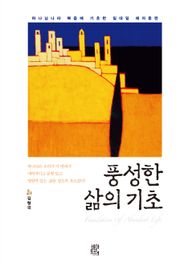 풍성한 삶의 기초