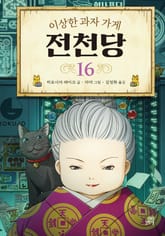이상한 과자 가게 전천당 16 표지 이미지