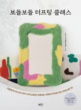 보들보들 터프팅 클래스 표지 이미지