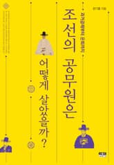 조선의 공무원은 어떻게 살았을까? 표지 이미지