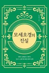 모세오경의 진실 표지 이미지