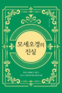 모세오경의 진실