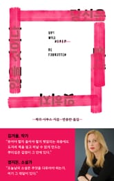 당신은 절대 잊히지 않을 것이다 표지 이미지