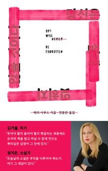 당신은 절대 잊히지 않을 것이다