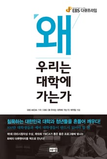 왜 우리는 대학에 가는가