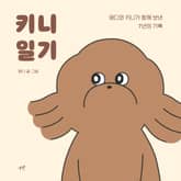 키니일기 : 멍디와 키니가 함께 보낸 7년의 기록 표지 이미지