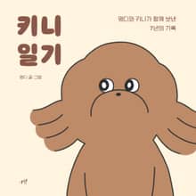 키니일기 : 멍디와 키니가 함께 보낸 7년의 기록