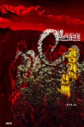 광기의 산맥 : 크툴루 신화 연대기 | 러브크래프트 서클 6 표지 이미지