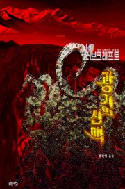 광기의 산맥 : 크툴루 신화 연대기 | 러브크래프트 서클 6