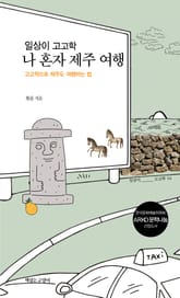 일상이 고고학 : 나 혼자 제주 여행 표지 이미지