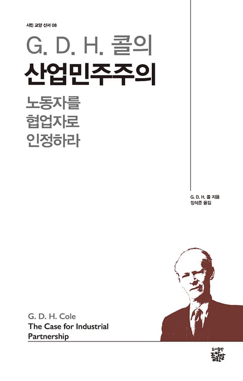 G. D. H. 콜의 산업민주주의 표지 이미지