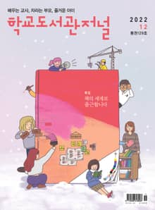 학교도서관저널 2022년 12월호(통권129호)
