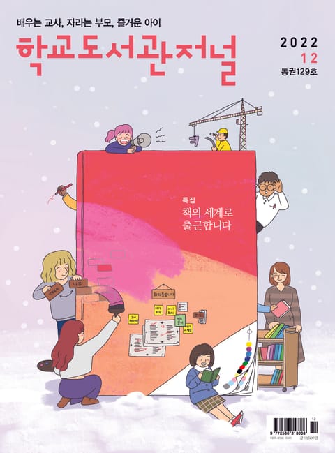 학교도서관저널 2022년 12월호(통권129호) 표지 이미지