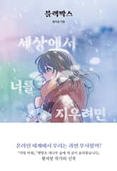 블랙박스 : 세상에서 너를 지우려면 표지 이미지