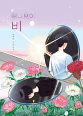 허니보이 비 표지 이미지