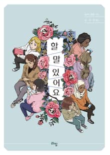 할 말 있어요