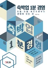 숙박업 1분 경영 : 호텔 모텔 게스트하우스 경영의 모든 것 표지 이미지