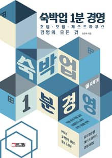 숙박업 1분 경영 : 호텔 모텔 게스트하우스 경영의 모든 것