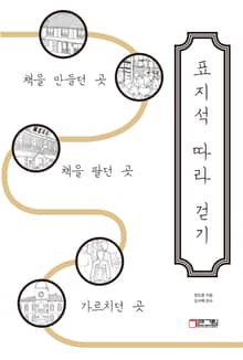 표지석 따라 걷기: 책을 만들던 곳, 책을 팔던 곳, 가르치던 곳