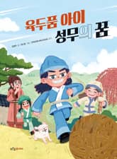 육두품 아이 성무의 꿈 표지 이미지