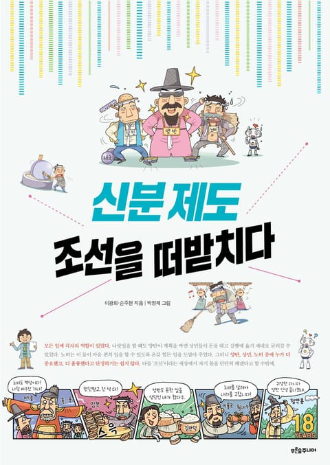 신분 제도 조선을 떠받치다 표지 이미지