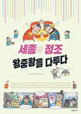 세종과 정조 왕중왕을 다투다 표지 이미지