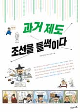 과거 제도, 조선을 들썩이다 표지 이미지