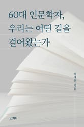 60대 인문학자, 우리는 어떤 길을 걸어왔는가 표지 이미지