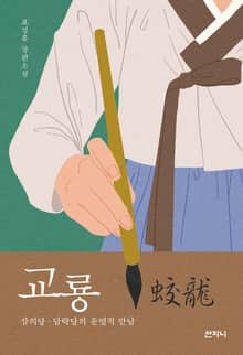 교룡 蛟龍 : 삼의당·담락당의 운명적 만남