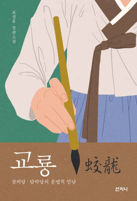 교룡 蛟龍 : 삼의당·담락당의 운명적 만남 표지 이미지