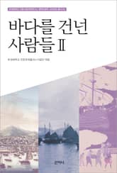 바다를 건넌 사람들 2 표지 이미지