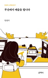 부산에서 예술을 합니다 표지 이미지