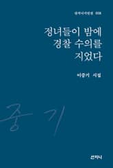 정녀들이 밤에 경찰 수의를 지었다 표지 이미지