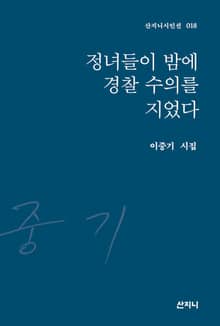 정녀들이 밤에 경찰 수의를 지었다