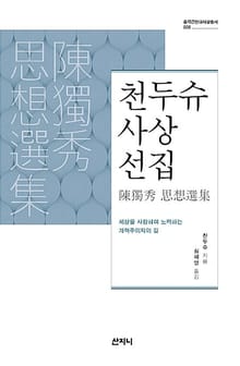 천두슈 사상선집