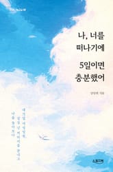 나, 너를 떠나기에 5일이면 충분했어 표지 이미지