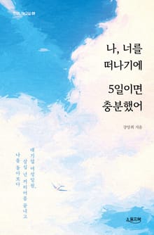 나, 너를 떠나기에 5일이면 충분했어