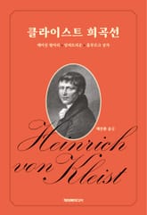 클라이스트 희곡선 : 깨어진 항아리·암피트리온·홈부르크 공자 표지 이미지